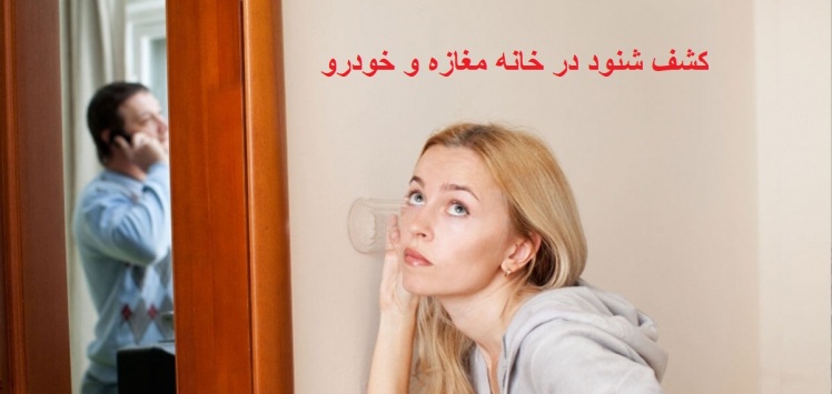 روشهای پیشرفته کشف دستگاه شنود در خانه، خودرو و محل کار + معرفی محصولات برتر